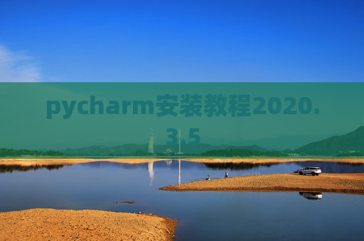 pycharm安装教程2020.3.5 pycharm安装教程2020.3.5